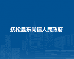 抚松县东岗镇人民政府