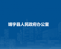 靖宇县人民政府办公室"