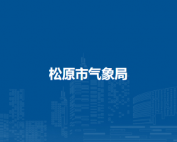 松原市气象局