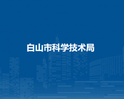 白山市科学技术局