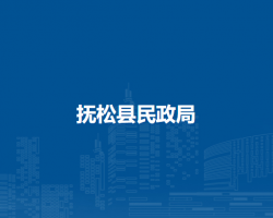 抚松县民政局