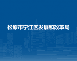 松原市宁江区发展和改革局