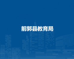 前郭县教育局