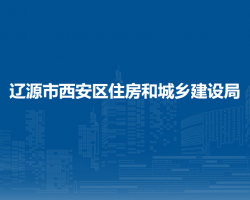 辽源市西安区住房和城乡建