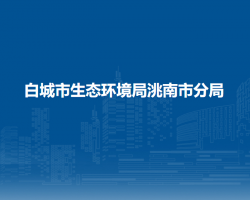 白城市生态环境局洮南市分局
