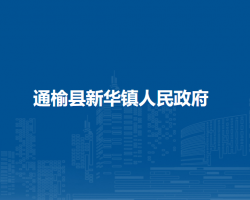 通榆县新华镇人民政府