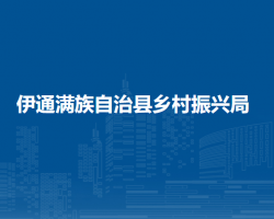 伊通满族自治县乡村振兴局