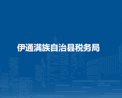 伊通满族自治县税务局"
