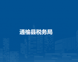 通榆县税务局"