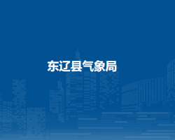 东辽县气象局