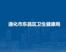 通化市东昌区卫生健康局默认相册