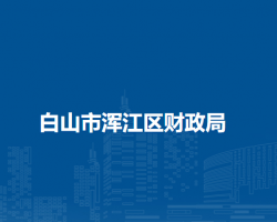 白山市浑江区财政局