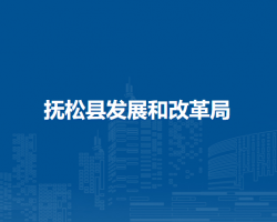 抚松县发展和改革局