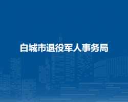 白城市退役军人事务局"