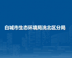 白城市生态环境局洮北区分局
