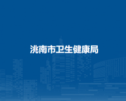 洮南市卫生健康局