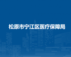 松原市宁江区医疗保障局