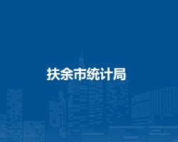 扶余市统计局