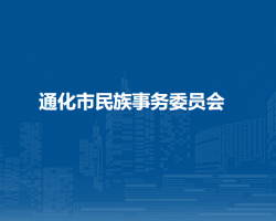 通化市民族事务委员会