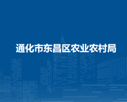 通化市东昌区农业农村局