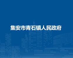 集安市青石镇人民政府