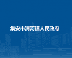 集安市清河镇人民政府默认相册