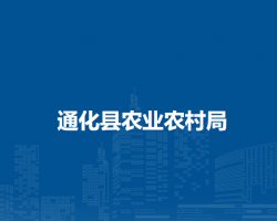 通化县农业农村局