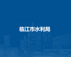 临江市水利局