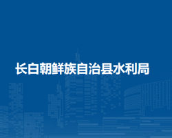 长白朝鲜族自治县水利局