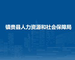 镇赉县人力资源和社会保障局