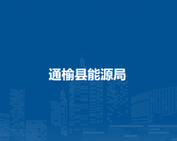 通榆县能源局
