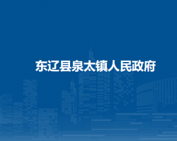 东辽县泉太镇人民政府