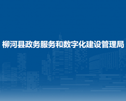 柳河县政务服务和数字化建设管理局"