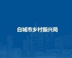 白城市乡村振兴局