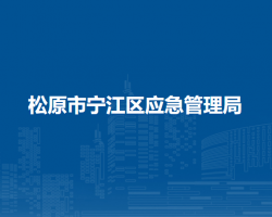 松原市宁江区应急管理局