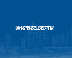 通化市农业农村局默认相册