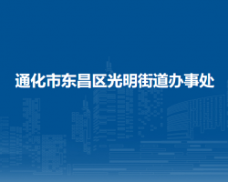 通化市东昌区光明街道办事处默认相册