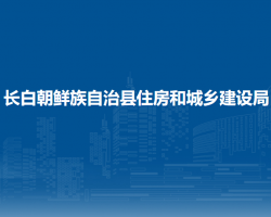 长白朝鲜族自治县住房和城乡建设局