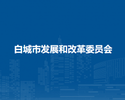 白城市发展和改革委员会
