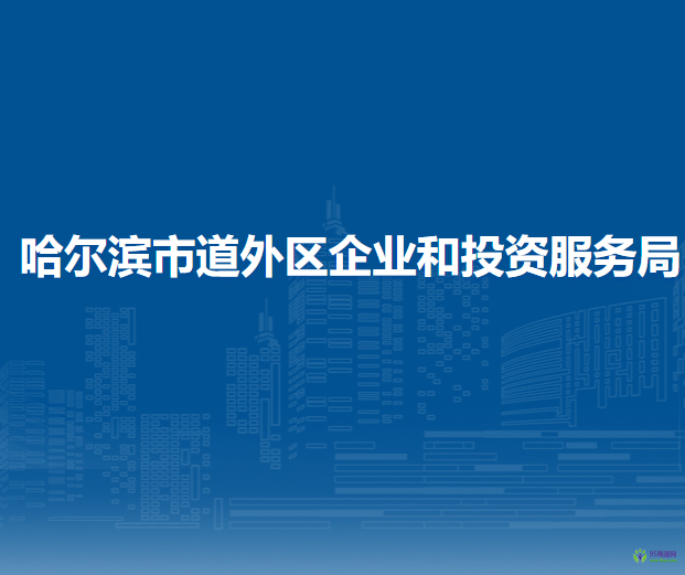 哈尔滨市道外区企业和投资服务局