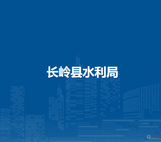长岭县水利局