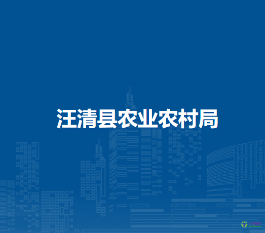 汪清县农业农村局