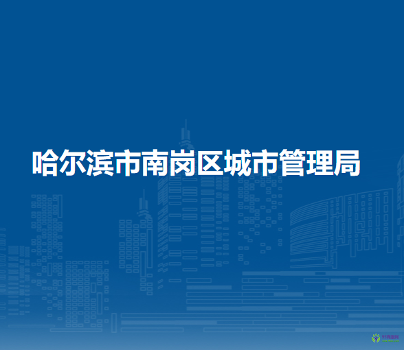 哈尔滨市南岗区城市管理局