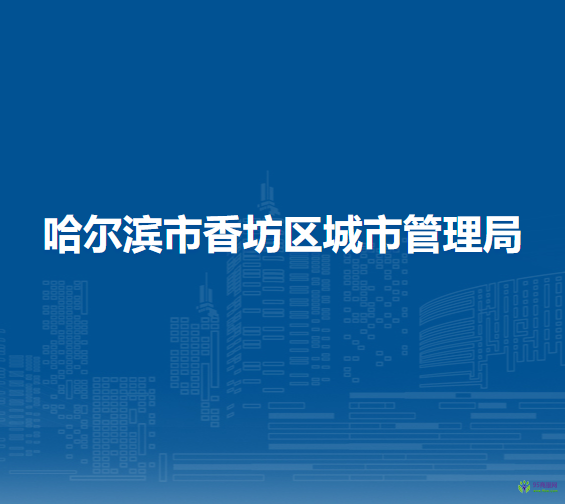 哈尔滨市香坊区城市管理局