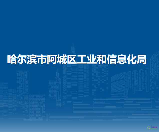 哈尔滨市阿城区工业和信息化局