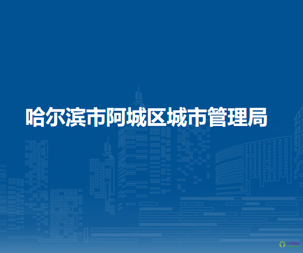 哈尔滨市阿城区水务局