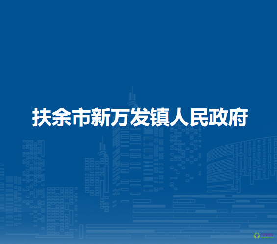 扶余市新万发镇人民政府