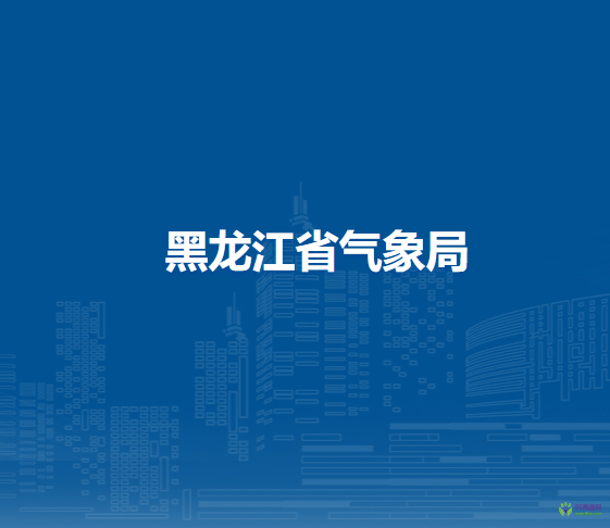 黑龙江省气象局
