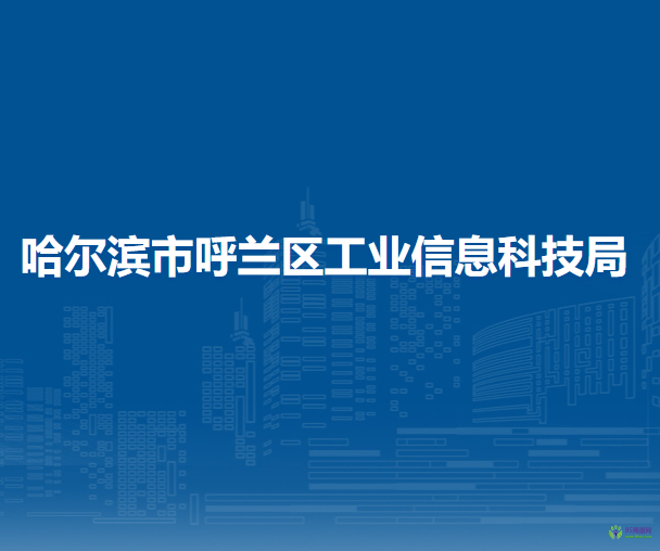 哈尔滨市呼兰区工业信息科技局