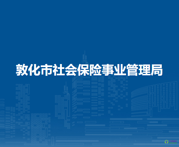 敦化市社会保险事业管理局